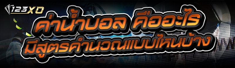 ค่าน้ำบอล คืออะไร มีสูตรคำนวณแบบไหนบ้าง