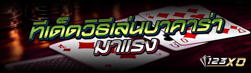 ทีเด็ดวิธีเล่นบาคาร่ามาแรง