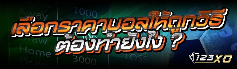 เลือกราคาบอลให้ถูกวิธีต้องทำยังไง ?