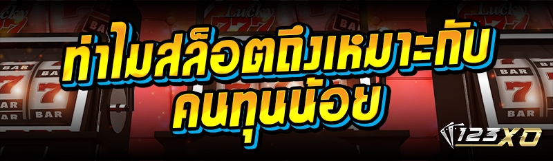 ทำไมสล็อตถึงเหมาะกับคนทุนน้อย