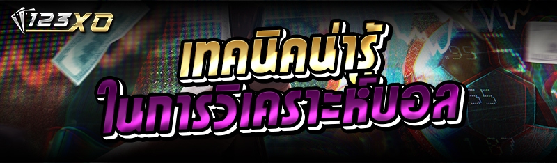 เทคนิคน่ารู้ ในการวิเคราะห์บอล