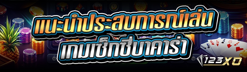 แนะนำประสบการณ์เล่น เกมเซ็กซี่บาคาร่า