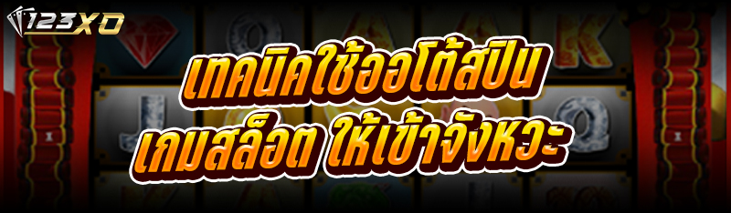 เทคนิคใช้ ออโต้สปิน เกมสล็อต ให้เข้าจังหวะ