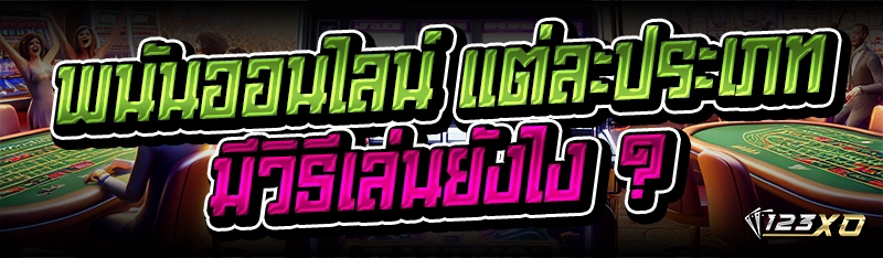 พนันออนไลน์ แต่ละประเภท มีวิธีเล่นยังไง ?