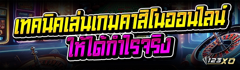 เทคนิคเล่น เกมคาสิโนออนไลน์ ให้ได้กำไรจริง