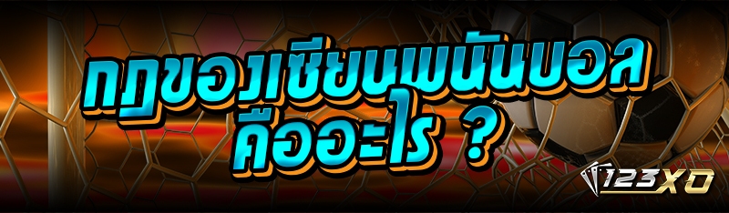 กฎของเซียนพนันบอลคืออะไร ?