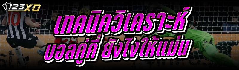เทคนิควิเคราะห์บอลคู่คี่ ยังไงให้แม่น