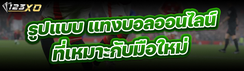 รูปแบบ แทงบอลออนไลน์ ที่เหมาะกับมือใหม่