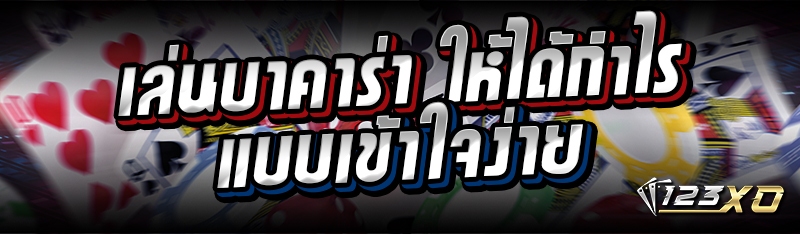 เล่นบาคาร่า ให้ได้กำไร แบบเข้าใจง่าย