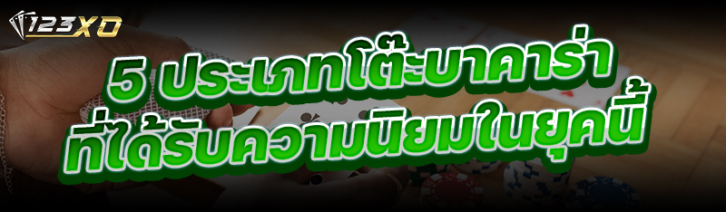 5 ประเภทโต๊ะบาคาร่า ที่ได้รับความนิยมในยุคนี้