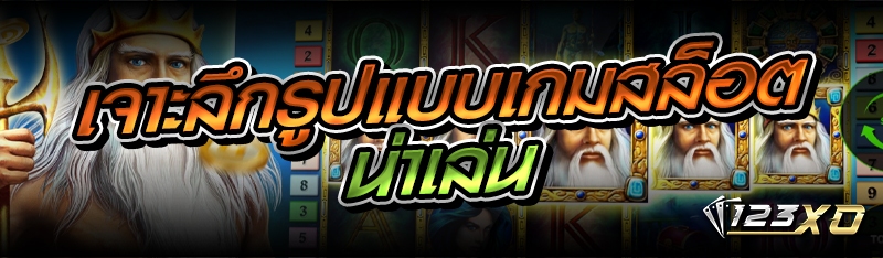 เจาะลึกรูปแบบเกมสล็อตน่าเล่น