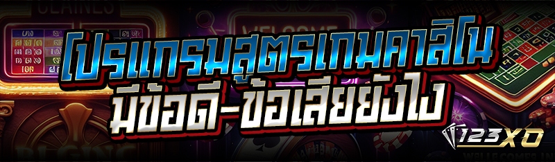 โปรแกรมสูตรเกมคาสิโน มีข้อดี-ข้อเสียยังไง