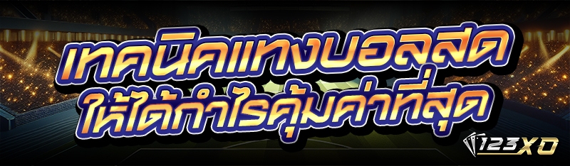 เทคนิคแทงบอลสด ให้ได้กำไรคุ้มค่าที่สุด