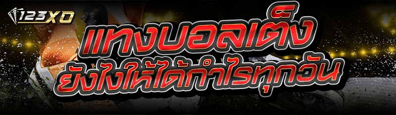 แทงบอลเต็ง ยังไงให้ได้กำไรทุกวัน