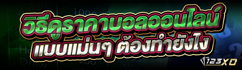วิธีดูราคาบอลออนไลน์ แบบแม่นๆ ต้องทำยังไง