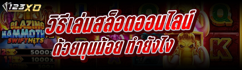 วิธีเล่นสล็อตออนไลน์ ด้วยทุนน้อย ทำยังไง