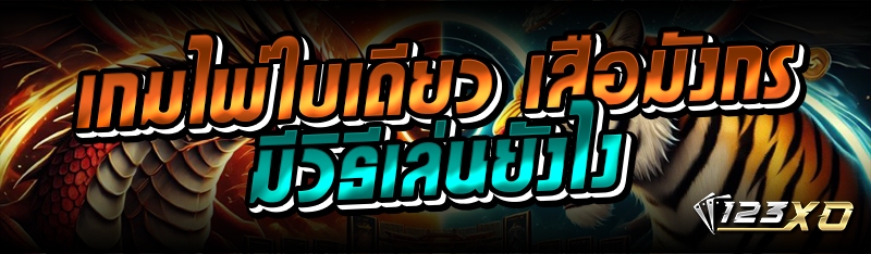 เกมไพ่ใบเดียว เสือมังกร มีวิธีเล่นยังไง