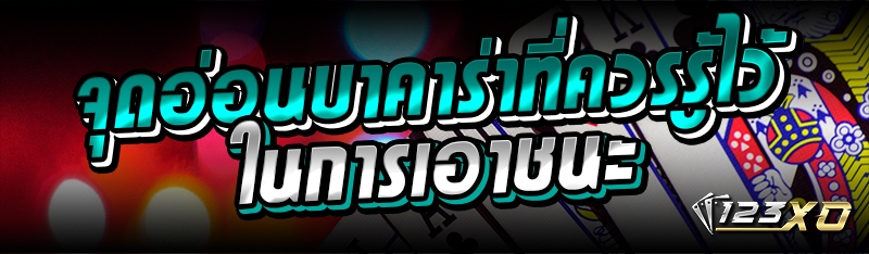 จุดอ่อนบาคาร่าที่ควรรู้ไว้ในการเอาชนะ