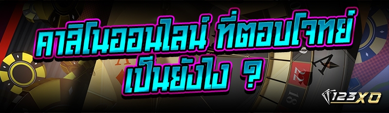 คาสิโนออนไลน์ ที่ตอบโจทย์เป็นยังไง ?