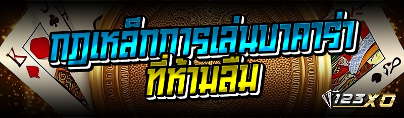 กฎเหล็กการเล่นบาคาร่าที่ห้ามลืม