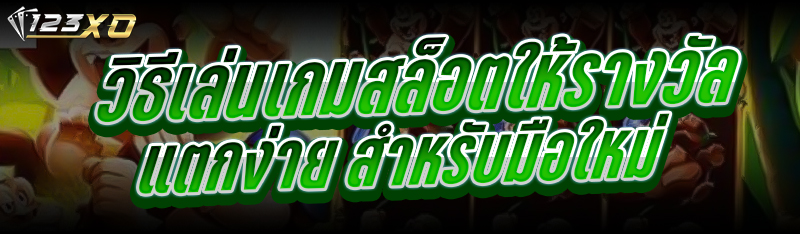 วิธีเล่นเกมสล็อต ให้รางวัลแตกง่าย สำหรับมือใหม่