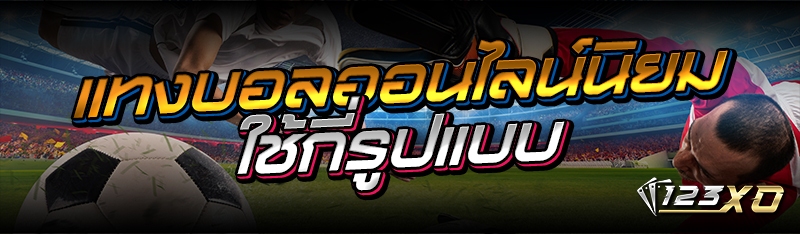 แทงบอลออนไลน์นิยมใช้กี่รูปแบบ