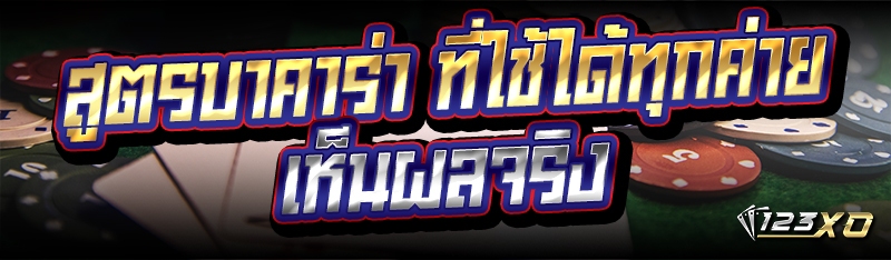 สูตรบาคาร่า ที่ใช้ได้ทุกค่ายเห็นผลจริง
