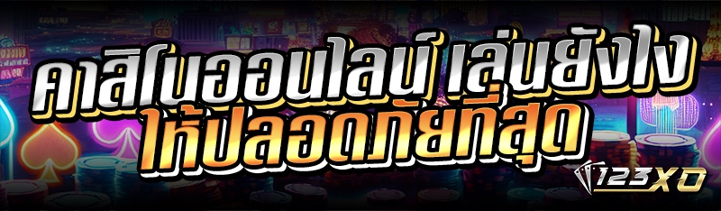 คาสิโนออนไลน์ เล่นยังไงให้ปลอดภัยที่สุด