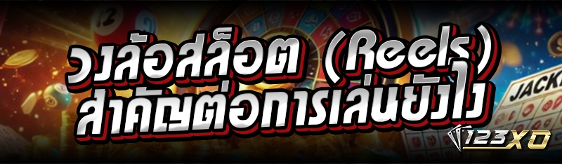 วงล้อสล็อต (reels) สำคัญต่อการเล่นยังไง