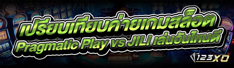เปรียบเทียบค่ายเกมสล็อต Pragmatic Play vs JILI เล่นอันไหนดี