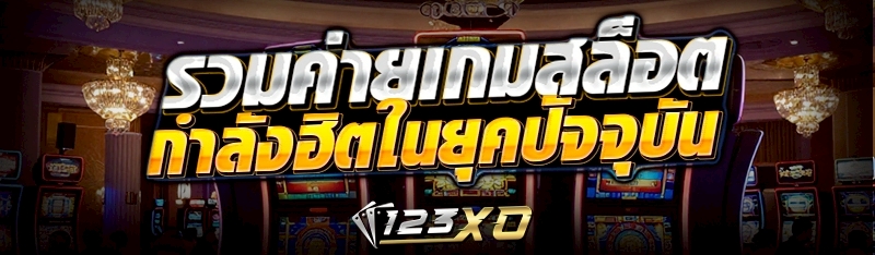 รวมค่ายเกมสล็อต กำลังฮิตในยุคปัจจุบัน