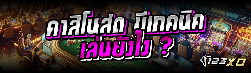 คาสิโนสด มีเทคนิคเล่นยังไง ?