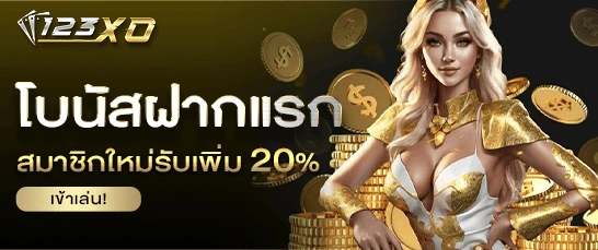 โบนัสฝากแรก