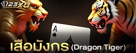 เสือมังกร