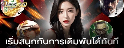 เริ่มสนุกกับการเดิมพันได้ทันที