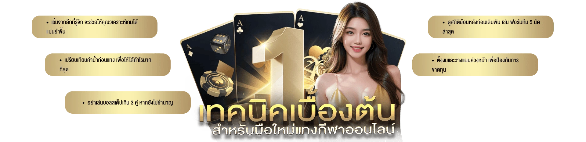 เทคนิคเบื้องต้นสำหรับมือใหม่แทงกีฬาออนไลน์